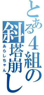 とある４組の斜塔崩し（あらしちゃん）