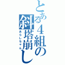 とある４組の斜塔崩し（あらしちゃん）