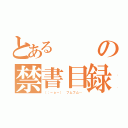 とあるの禁書目録（（；－ｏ－） フムフム…）