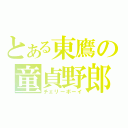 とある東鷹の童貞野郎（チェリーボーイ）