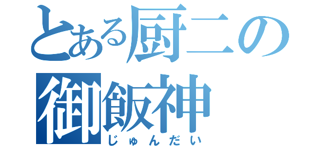 とある厨二の御飯神（じゅんだい）