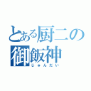 とある厨二の御飯神（じゅんだい）