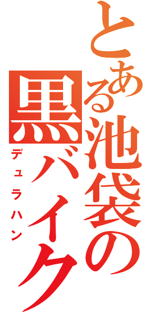 とある池袋の黒バイク（デュラハン）