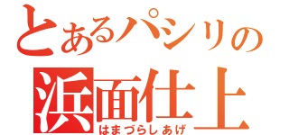 とあるパシリの浜面仕上（はまづらしあげ）