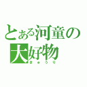 とある河童の大好物（きゅうり）