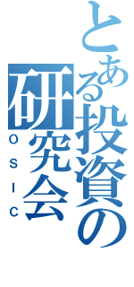 とある投資の研究会（ＯＳＩＣ）