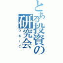 とある投資の研究会（ＯＳＩＣ）