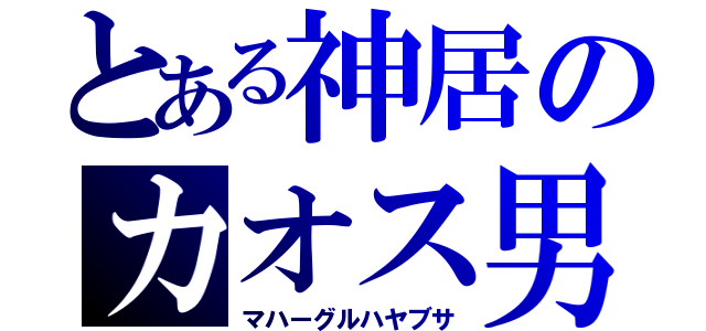 とある神居のカオス男（マハーグルハヤブサ）