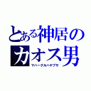 とある神居のカオス男（マハーグルハヤブサ）