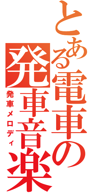 とある電車の発車音楽（発車メロディ）