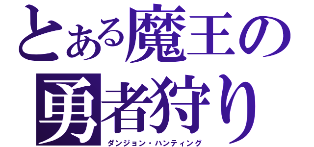 とある魔王の勇者狩り（ダンジョン・ハンティング）