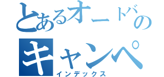 とあるオートバックスのキャンペーン（インデックス）