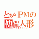 とあるＰＭの傀儡人形（マリオネット）