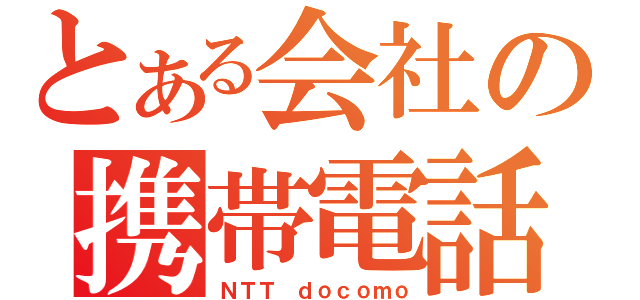 とある会社の携帯電話（ＮＴＴ ｄｏｃｏｍｏ）