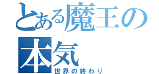 とある魔王の本気（世界の終わり）