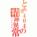 とある４０４の精神異常者（クソワロタ）