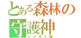 とある森林の守護神（シシガミ様）