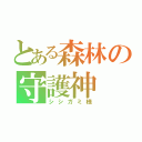 とある森林の守護神（シシガミ様）