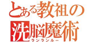 とある教祖の洗脳魔術（ランランルー）