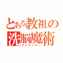 とある教祖の洗脳魔術（ランランルー）