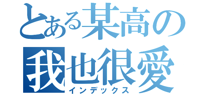 とある某高の我也很愛（インデックス）