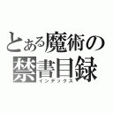 とある魔術の禁書目録（インデックス）