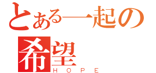 とある一起の希望（ＨＯＰＥ）