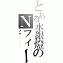 とある水銀燈のＮフィールド（メグ・・・・）