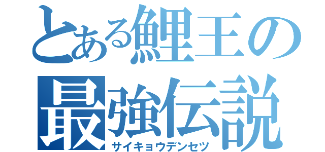 とある鯉王の最強伝説（サイキョウデンセツ）