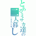 とあるミサカ達の二人暮し（一五五六三号）