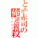 とある赤司の俺逆親殺（オヤコロ）