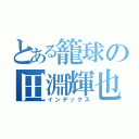 とある籠球の田淵輝也（インデックス）