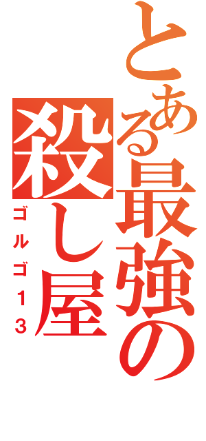 とある最強の殺し屋（ゴルゴ１３）