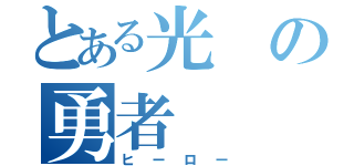 とある光の勇者（ヒーロー）