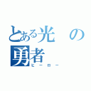 とある光の勇者（ヒーロー）