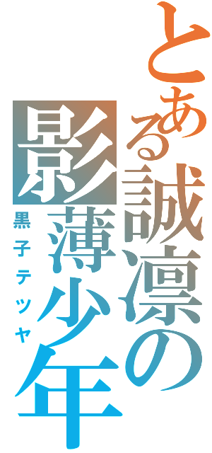 とある誠凛の影薄少年（黒子テツヤ）