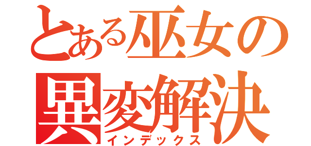 とある巫女の異変解決（インデックス）