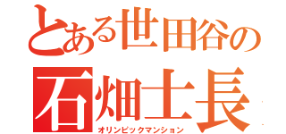 とある世田谷の石畑士長（オリンピックマンション）