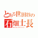 とある世田谷の石畑士長（オリンピックマンション）