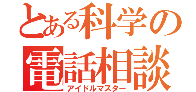 とある科学の電話相談（アイドルマスター）