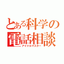 とある科学の電話相談（アイドルマスター）