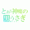 とある神魔の黒うさぎ（黒うさぎ。）