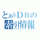 とあるＤＢの索引情報（インデックス）