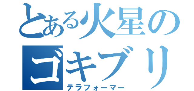 とある火星のゴキブリ人間（テラフォーマー）