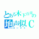 とある木下百花の地声似ＣＡＳ主（あいきち）