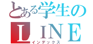 とある学生のＬＩＮＥグループ（インデックス）