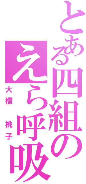 とある四組のえら呼吸（大橋 桃子）