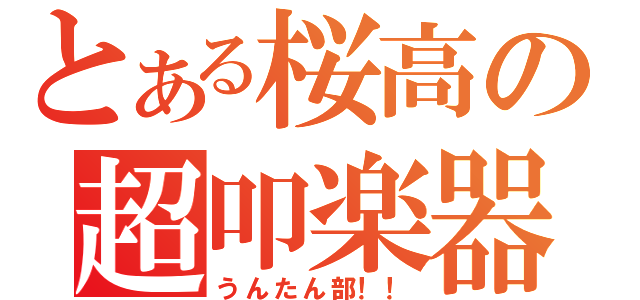 とある桜高の超叩楽器（うんたん部！！）