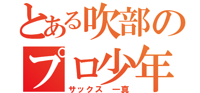 とある吹部のプロ少年（サックス　一真）