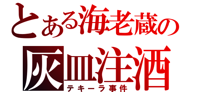 とある海老蔵の灰皿注酒（テキーラ事件）